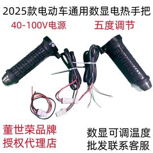 董世荣电热手把2026新款电动车电热手把摩托车电热手把40V-120V
