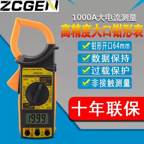 ZCGEN 数显式钳形万用表DM6266高精度数字钳形电流表电压表电流钳