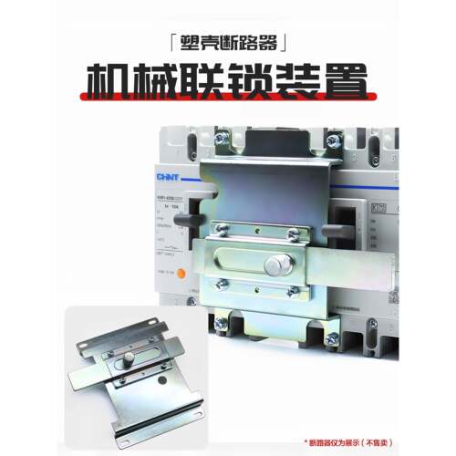 NXM CDM3 NM1 NSX EZD塑壳断路器机械联锁连锁互锁机构互锁装置