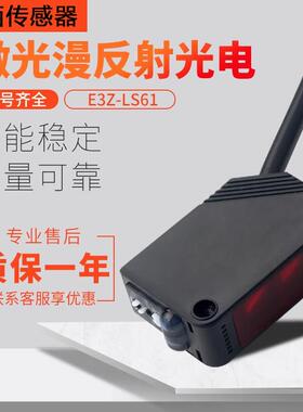 红外漫反射感应光电开关感测器E3Z-LS61LS81LOT可调LS63检测黑色