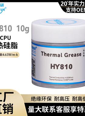 HY810散热膏电脑CPU导热矽脂大功率LED矽脂2瓶10g系数4.63W网销版