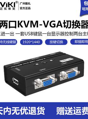 迈拓维矩kvm切换共享器2口usb高清vga电脑显示键鼠2进1出MT-260KL