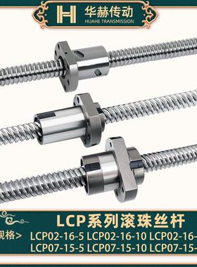 滚珠丝杆LCP02 07-16-5 16-10 16-16 15-5 15-10 15-16 15-20丝杠