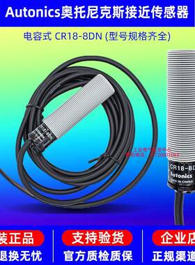 正品奥托尼克斯电容式接近开关CR18-8DN/8DP/8DN2/8AO传感器 感应