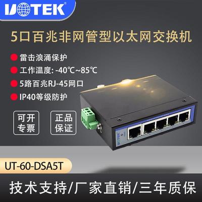 宇泰 UT-60-DSA8T UT-60-DSA5T 5口8口百兆非网管型以太网交换机