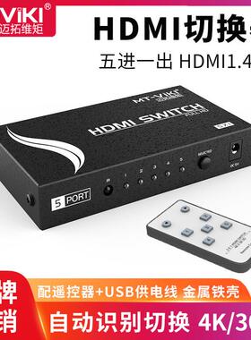 迈拓维矩HDMI切换器5进1出MT-SW501MH五进一出多电脑切换器音视频