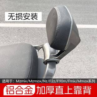 适用於九号MZmix扶手靠背机械师Mmax110/F90/Nz/F2z/M5铝合金长短
