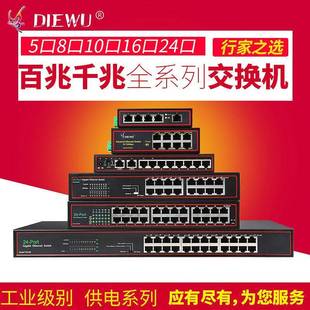 DIEWU4口5口8口16口24口千兆百兆家用POE供电交换机工业级监控器
