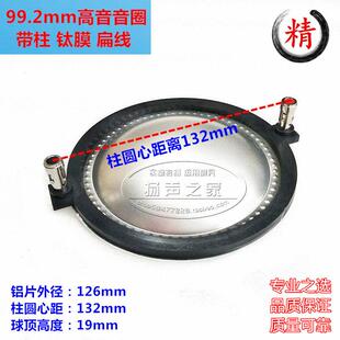 99.2mm高音音圈音膜 铜包铝扁线带柱 100芯超大号角高音喇叭配件