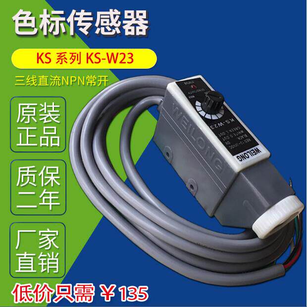 weilong光电开关ks-w23 包装机械纠偏色标传感器KS-GW22 ks-C2W