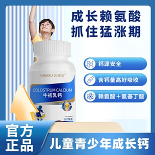 元德吉钙  元德吉牛初乳钙  赖氨酸 成长素精氨酸儿童青少年