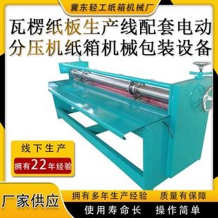 厂家供应广式 设备四刀六线胶轴 2500型瓦楞纸板分压机纸箱机械包装