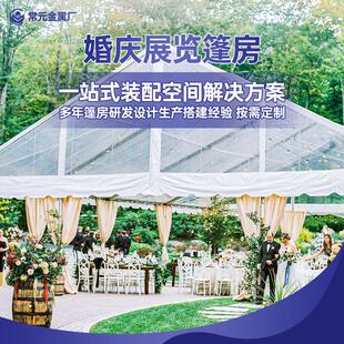 酒宴婚礼篷房户外大棚婚庆篷房活动篷房婚庆帐蓬铝合金移动蓬房