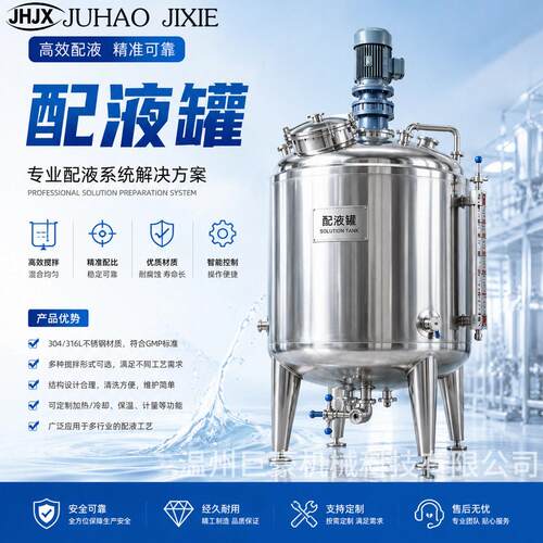316L无菌不锈钢配液恒温搅拌调配液饮料原料混合储存体