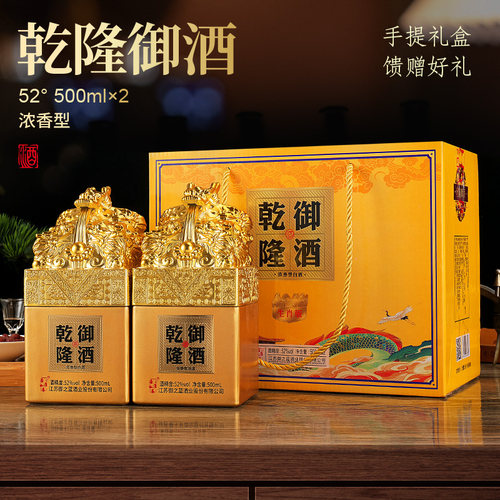 乾隆御酒52度浓香型500ml*2瓶粮食酒龙头瓶身手提礼盒送礼大方