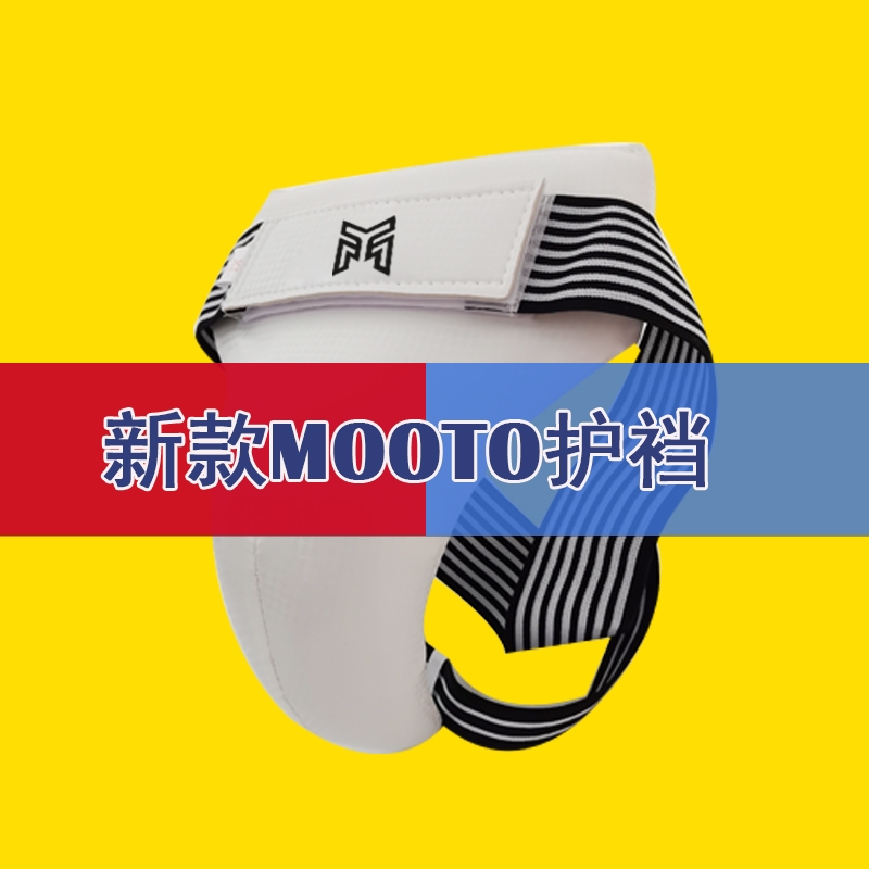 正品MOOTO跆拳道护裆加厚