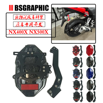 NX400X改装NX500X后挡泥板牌照架