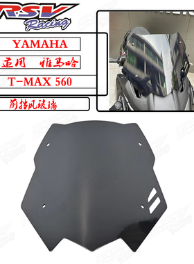 适用于雅马哈TMAX560挡风改装TMAX560风挡玻璃加厚加高款竞技风镜