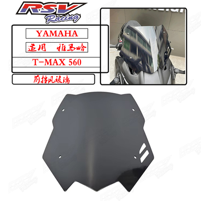 TMAX560改装加厚加高款竞技风镜