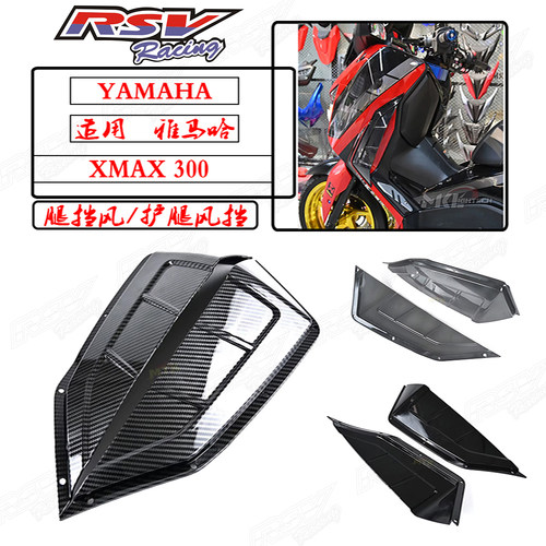 XMAX改装腿部风翼脚踏导流防风罩