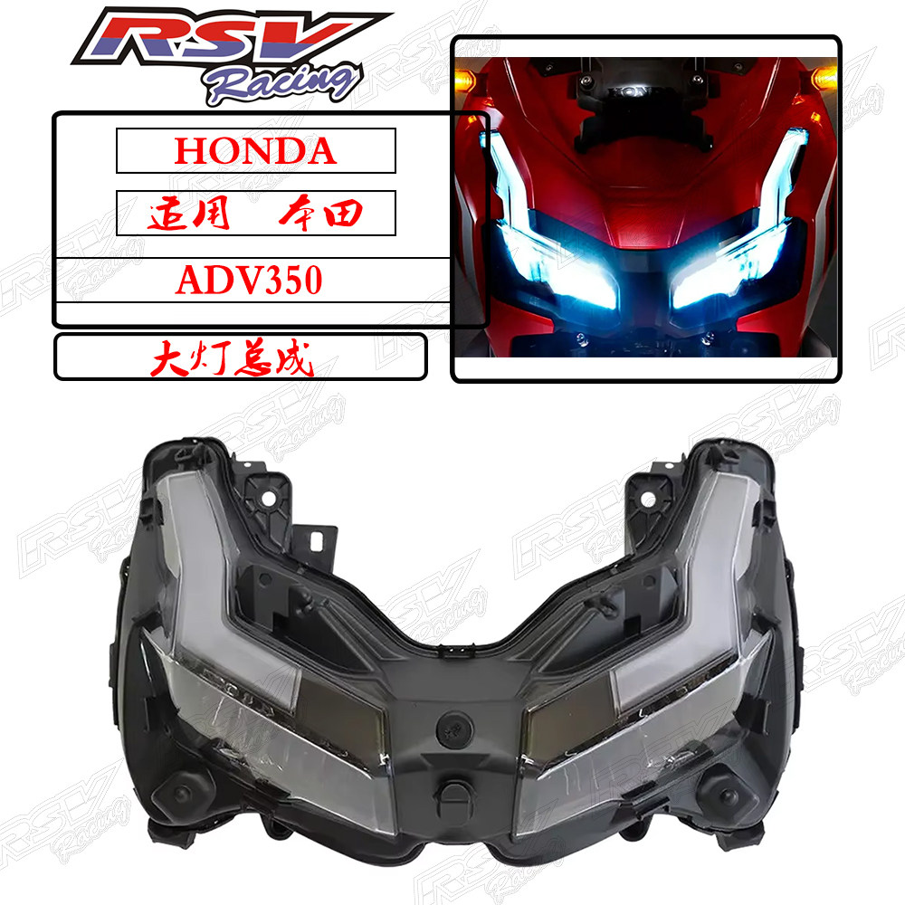 泰国RSV适用本田ADV350改装adv350前大灯总成LED行车灯前照车头灯