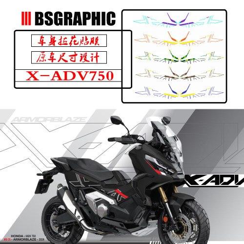 适用本田XADV750改装21-24原厂拉花版花防水贴纸涂装防晒贴花贴纸