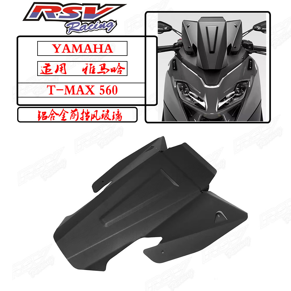 TMAX560挡风改装加厚款竞技风镜
