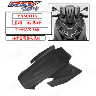 泰国RSV适用雅马哈TMAX560挡风改装风挡铝合金加厚款导流竞技风镜