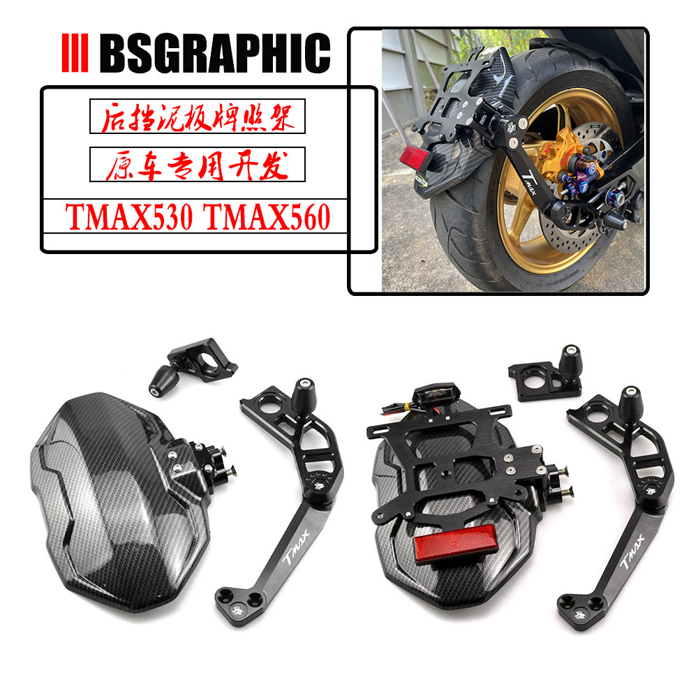 TMAX560改装TMAX530单臂后挡泥板