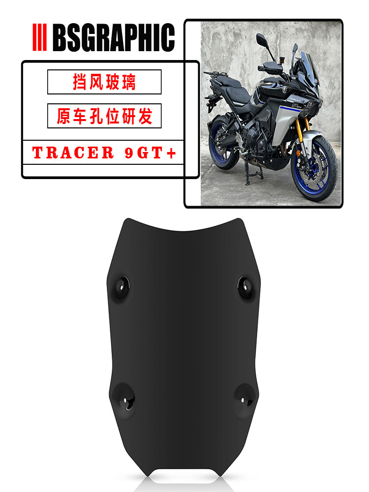 适用25款雅马哈TRACER 9GT+改装挡风玻璃竞技前风挡前风挡导流罩
