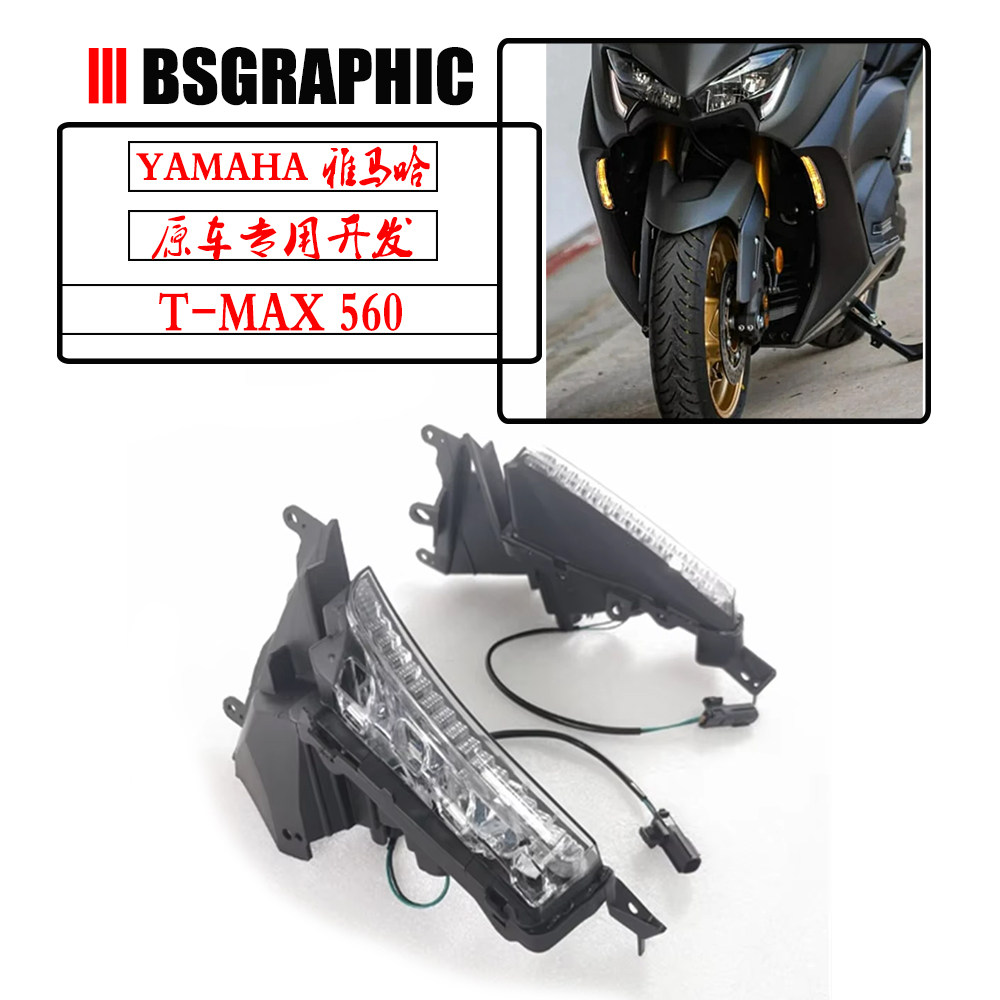 TMAX560改装LED前转向灯尾灯总成