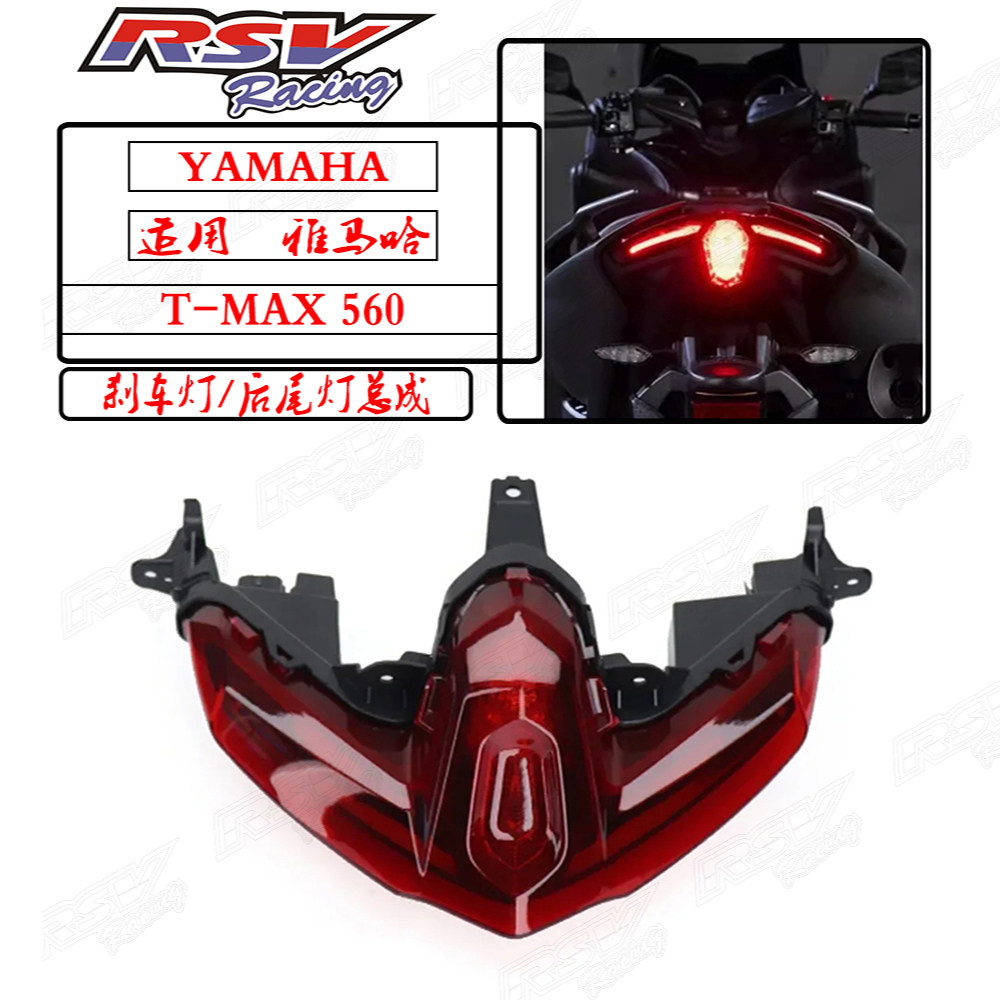 TMAX560改装后尾灯刹车灯总成