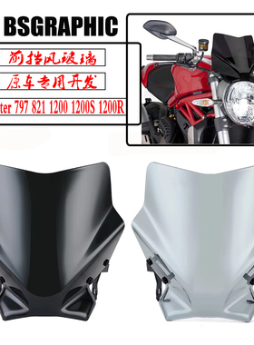 适用杜卡迪怪兽Monster 821 797 1200/S/R改装挡风玻璃风挡挡风镜