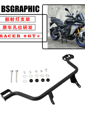 适用25款雅马哈TRACER 9GT+改装原厂射灯支架隐藏前雾灯灯架护杠