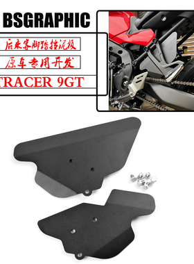适用21-25雅马哈TRACER 9GT/9GT+改装后乘客脚踏挡泥板车身挡泥罩