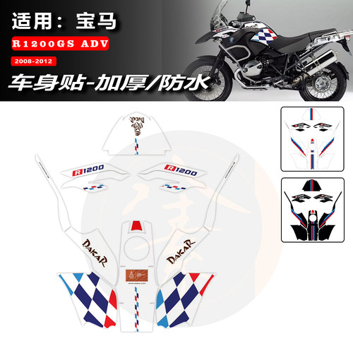 R1200GSADV改装车身车头油箱贴