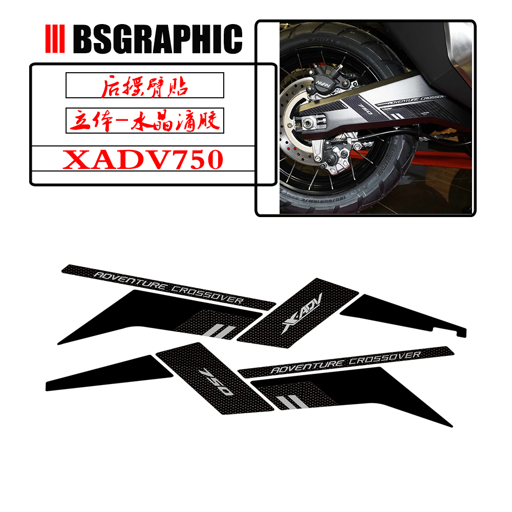 XADV750改装后轮后摇臂防刮贴纸