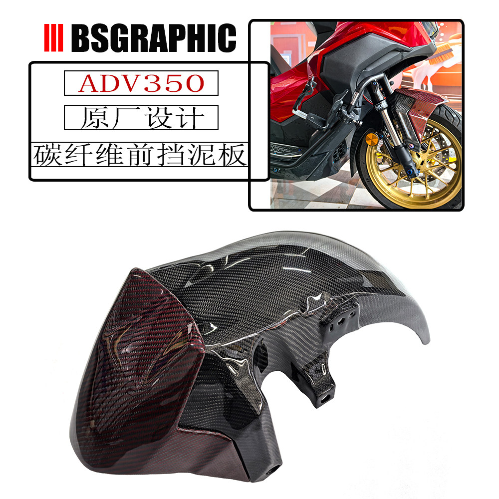 适用本田ADV350改装原厂前挡泥板碳纤维前挡沙瓦罩加长后挡泥板,摩托车/装备/配件,挡泥板,淘宝优惠券,粉丝福利购,淘宝优惠卷