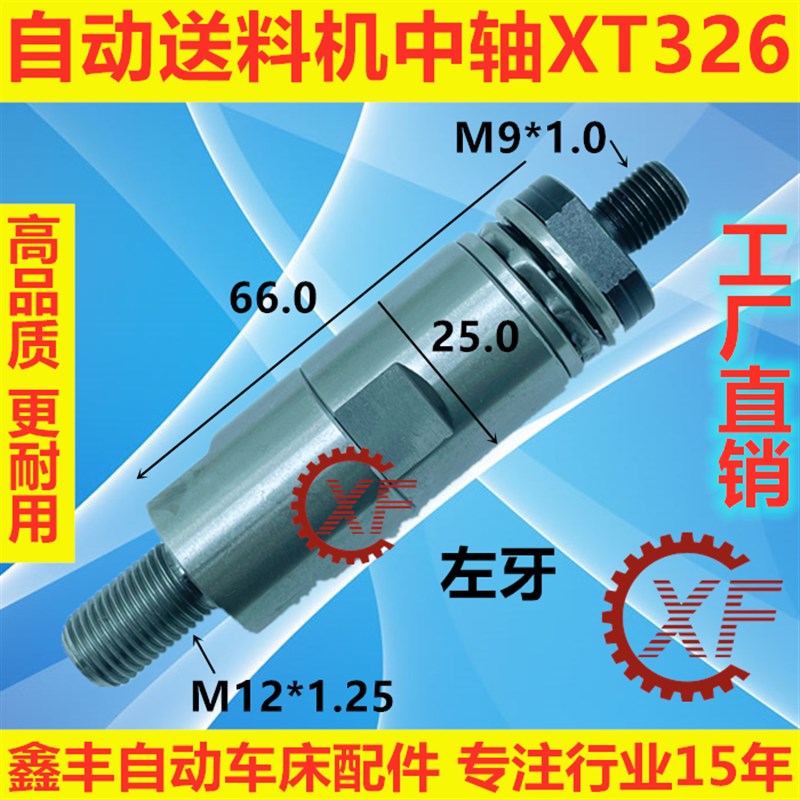 FL-25800冠通自动送料机中轴XT326