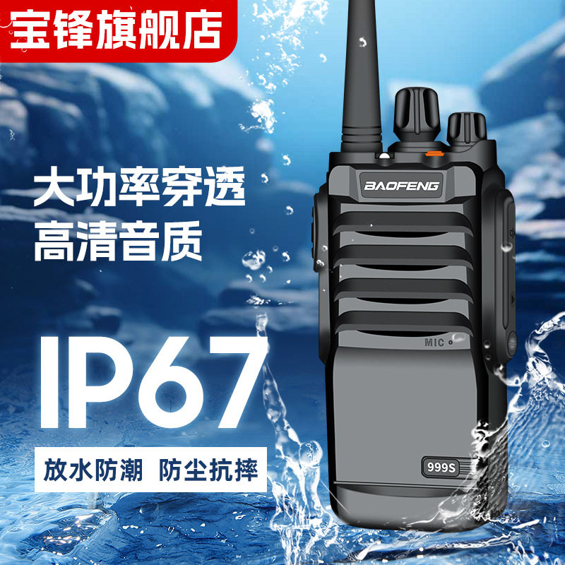 宝峰999S防水对讲机大功率宝锋工地民用手持台