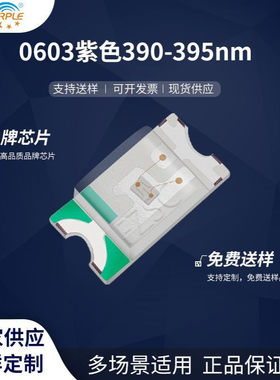 粉紫工厂直销1608led灯珠贴片式0603紫色390-395nm LED发光二极管