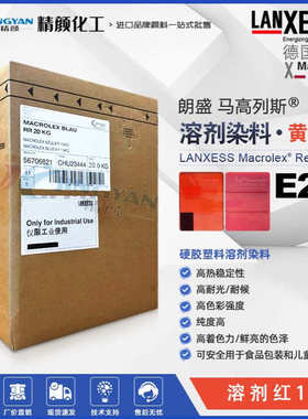 德国朗盛染料溶剂红179马高列斯Macrolex红E2G硬胶塑料染料红色粉