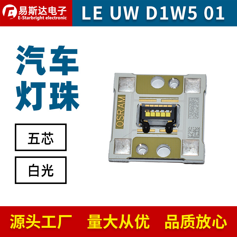 LE UW D1W5白光大功率LED灯珠五芯白色汽车照明灯珠
