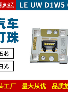 LE UW D1W5白光大功率LED灯珠五芯白色汽车照明灯珠