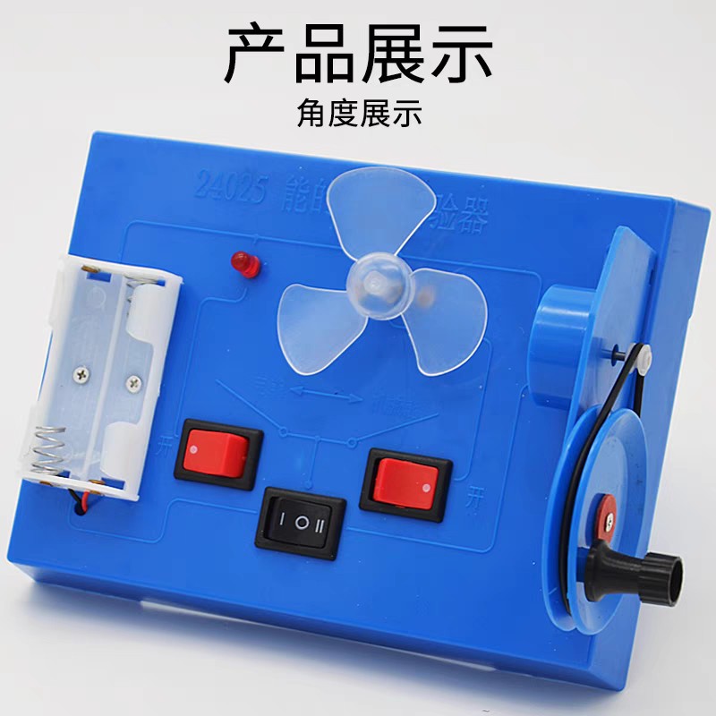 能的转化实验器能的守恒定律机械能电能光能互相转换初中物理器材