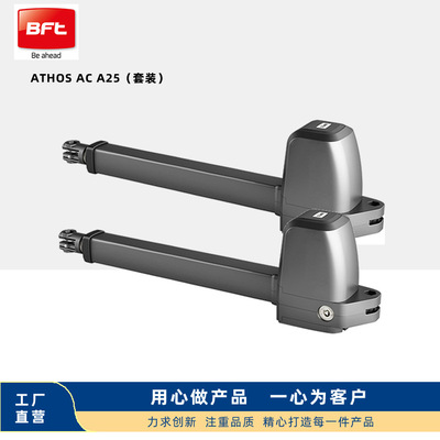 ATHOS AC A25平开门机 庭院别墅铜艺铝艺电动大门 遥控开门机