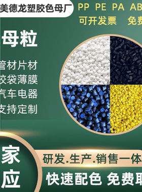 ABS红色母粒塑料色母粒注塑色母粒PE吹塑吹膜胶袋白色色母粒批发