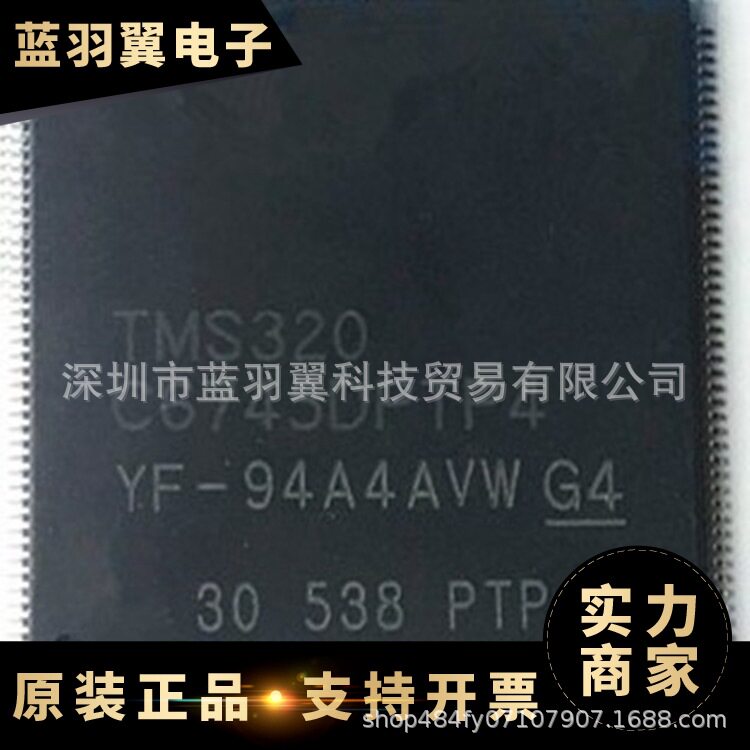优势供应 TMS320C6745DPTP4 封装HTQFP176 数字信号处理器 现货
