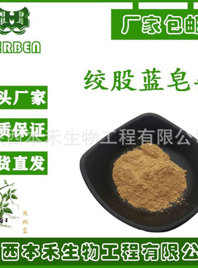 绞股蓝皂甙98% 绞股蓝甙【CAS号】:80321-63-7 多规格10%-98%本禾