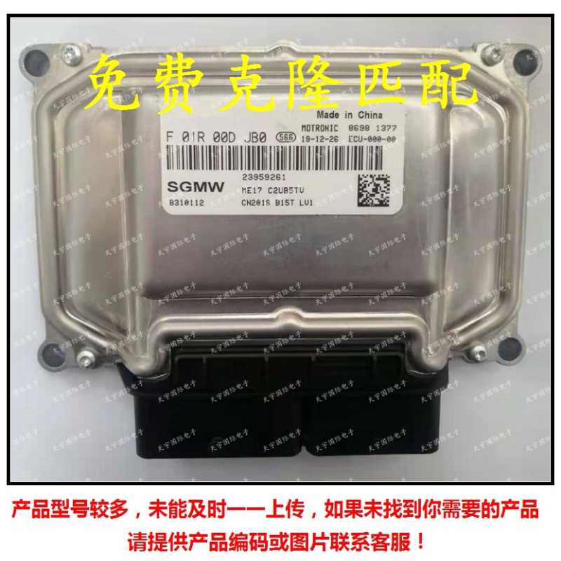 ME17 ECU F01R00DJB0 23959261 F01RB0DJB0 五菱汽车发动机电脑板
